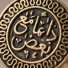 img_9635-2 Vintage Bronze Arabic Calligraphy Statement Ring – Coin-Style Medallion